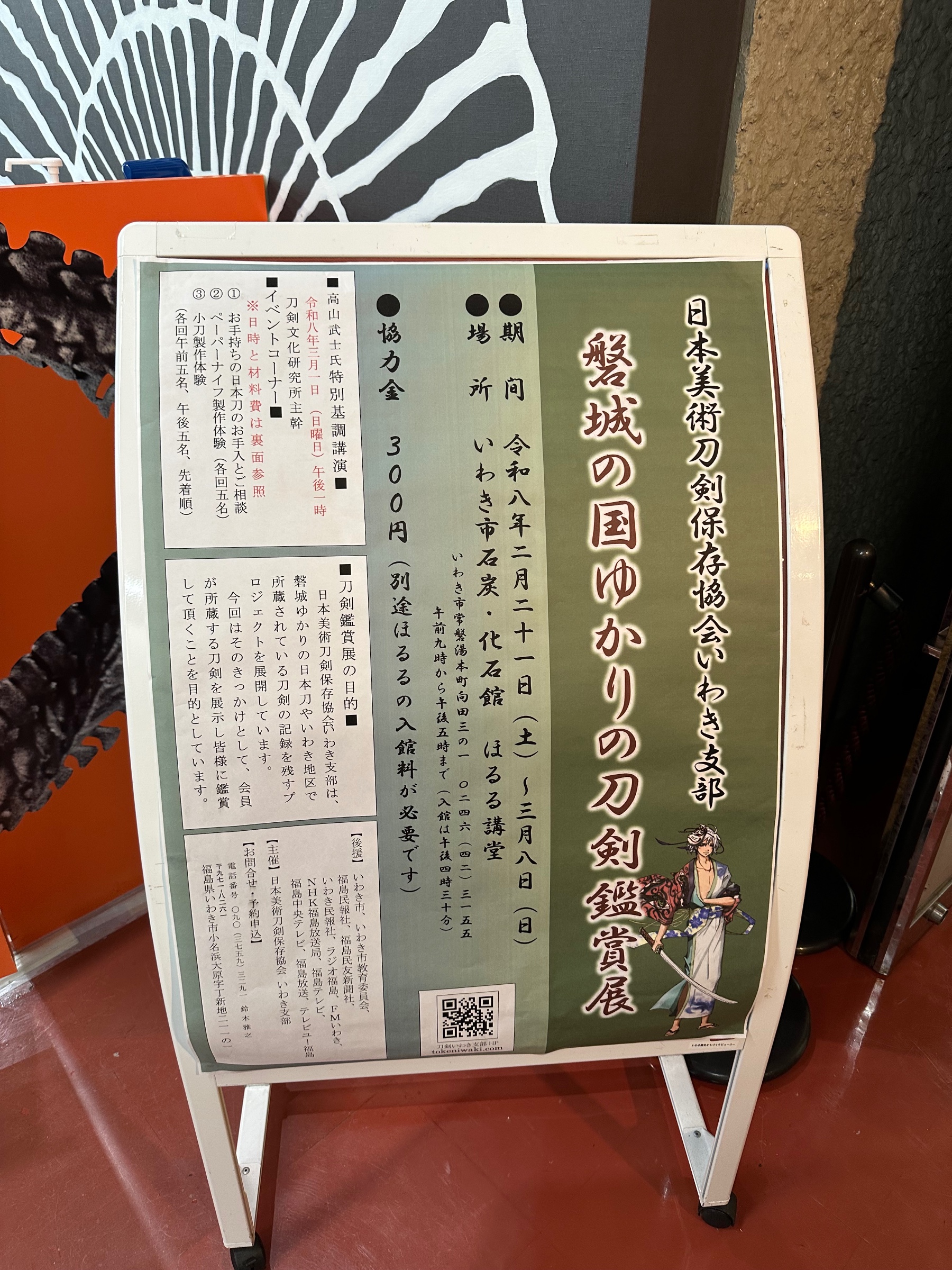 磐城の国ゆかりの刀剣鑑賞展