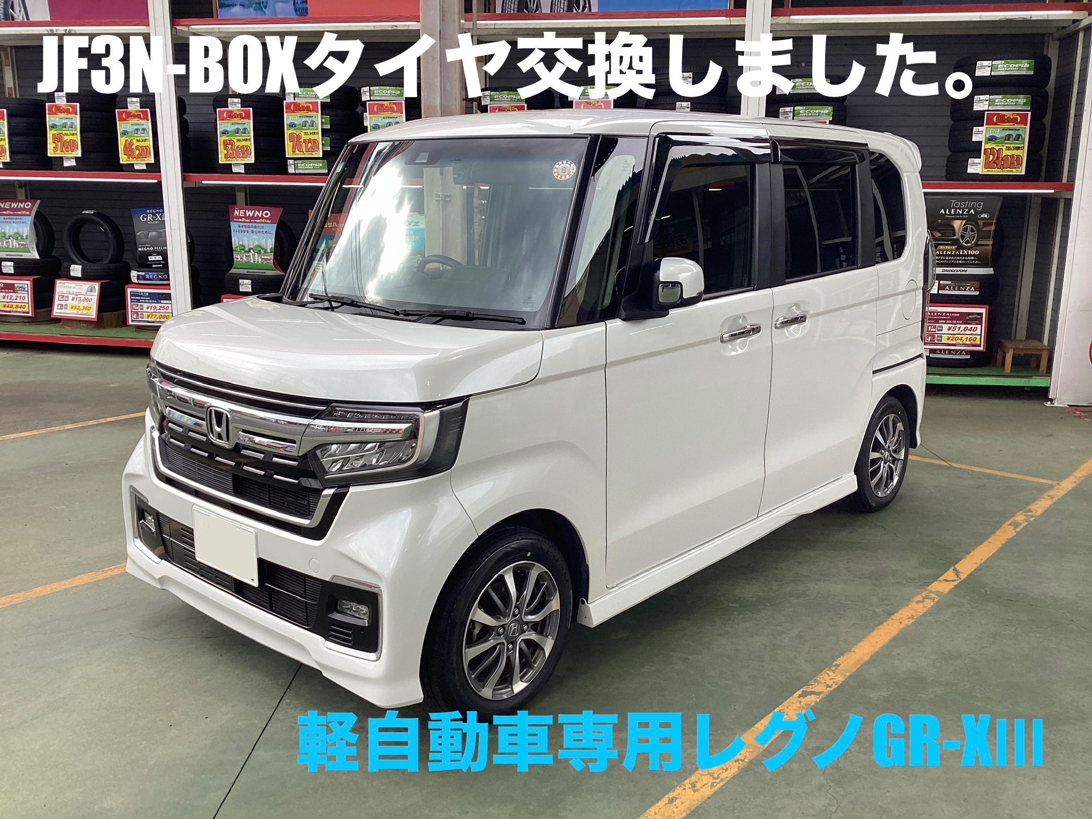⭐︎JF3 N-BOXレグノGR-XⅢ装着しました〜⭐︎ | ホンダ N-BОX タイヤ