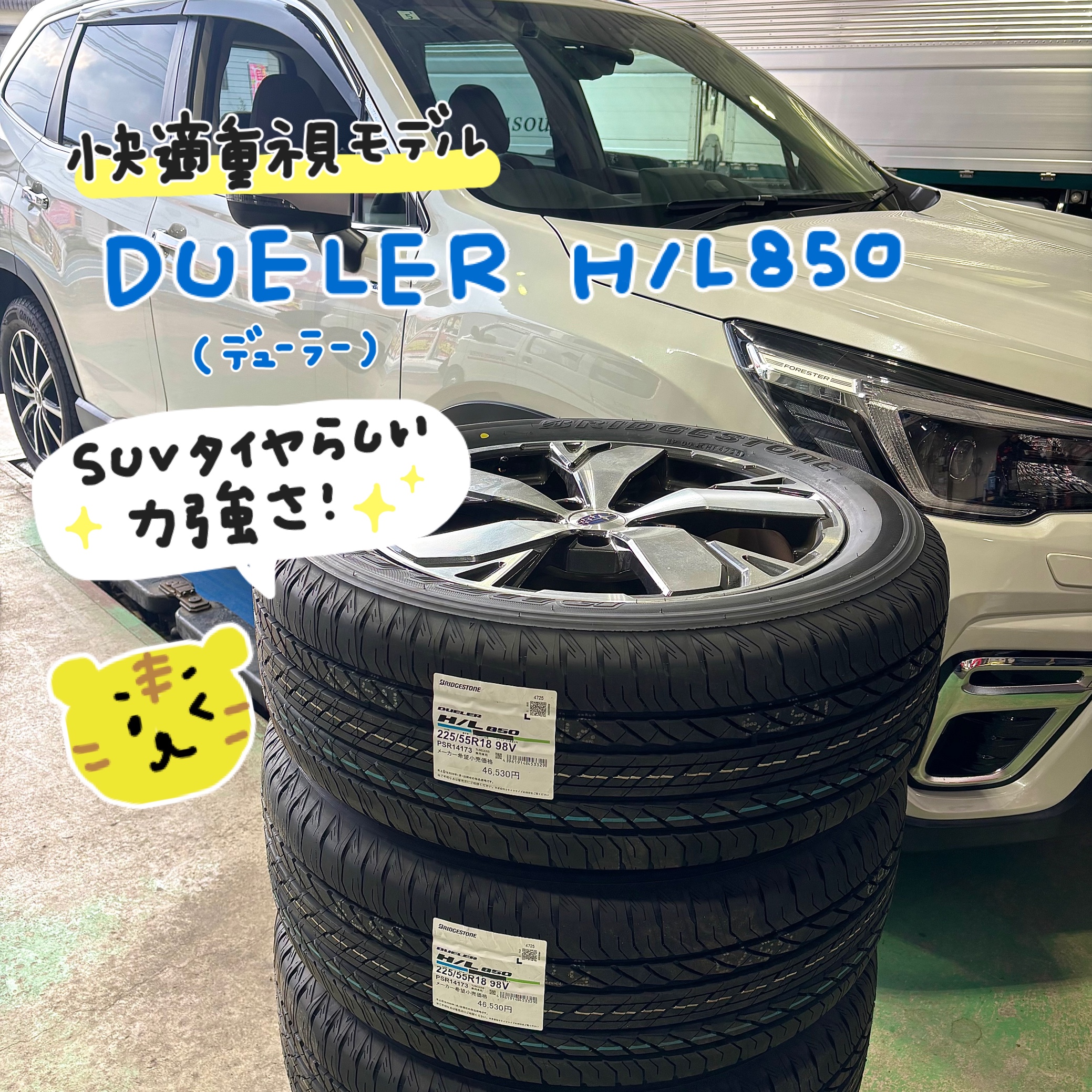 SUVの定番「DUELER H/L850」 | スバル フォレスター タイヤ タイヤ