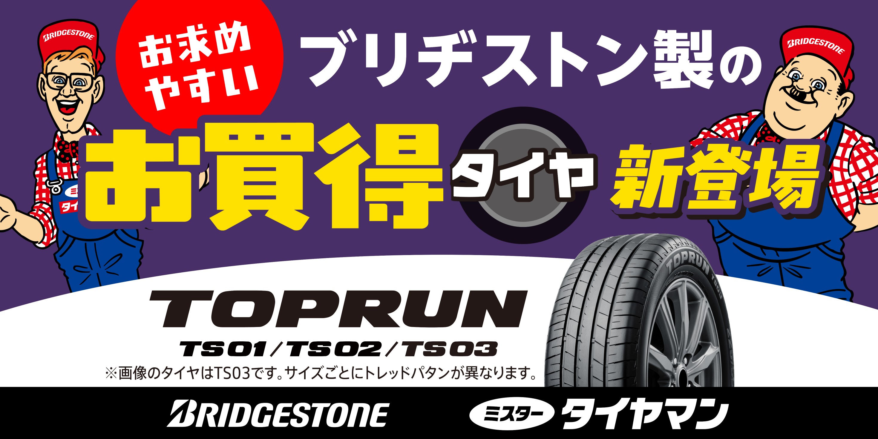 ブリヂストン工場製「TOPRUN」タイヤが新登場！TS01・TS02・TS03