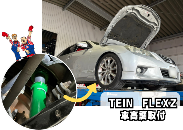 TEIN FLEX Z車高調取付しました】 | トヨタ マークX カー用品取付 > 足