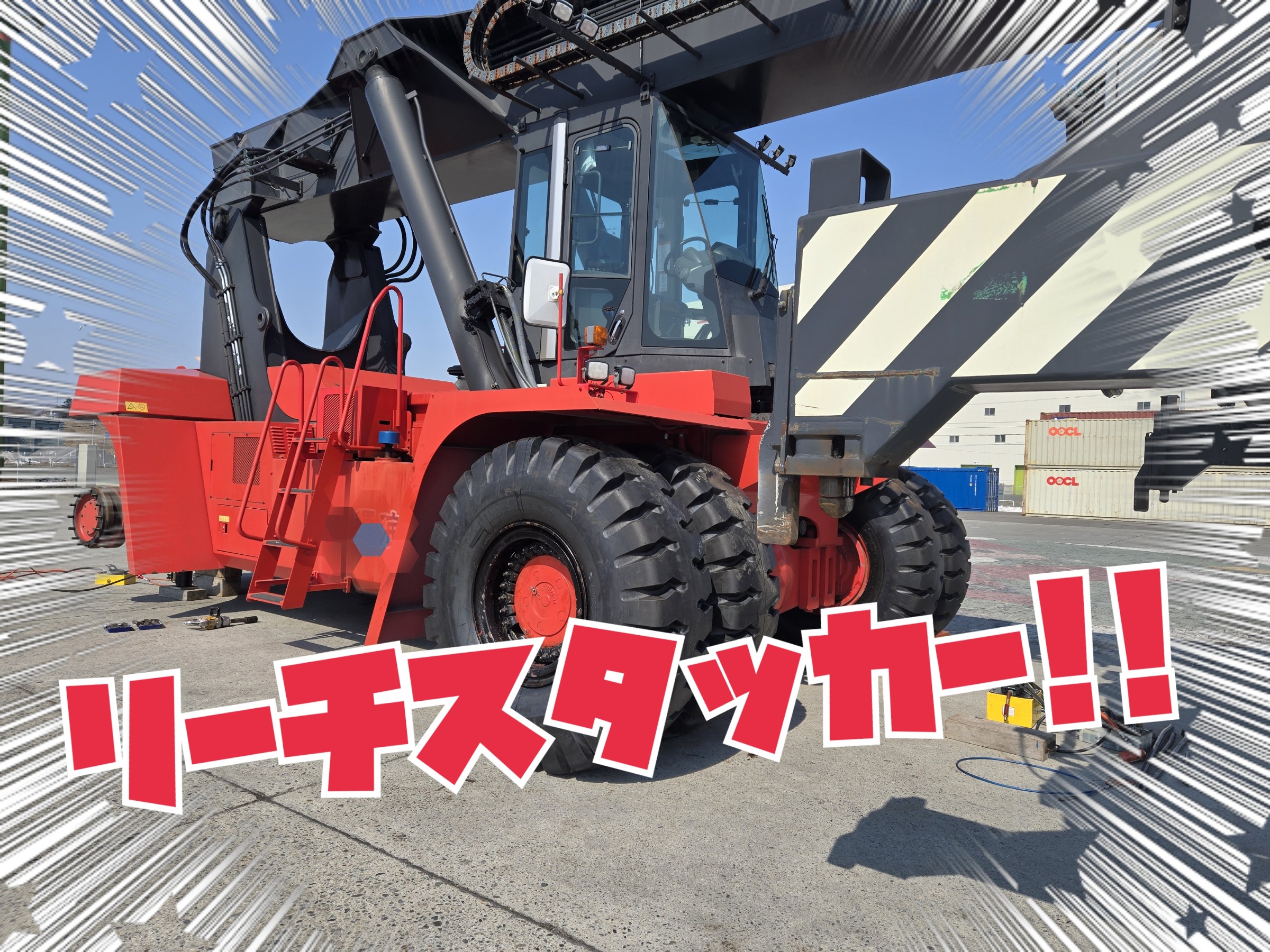 オールスター☆春の作業祭りヾ(≧▽≦)ﾉ【リーチスタッカー タイヤ交換