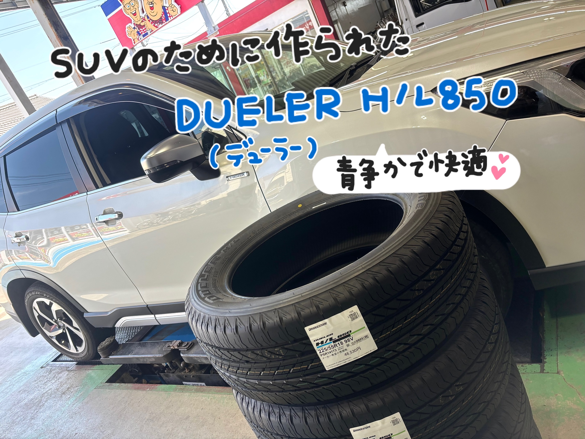 安定感のある走り「DUELER H/L850」 | スバル フォレスター タイヤ