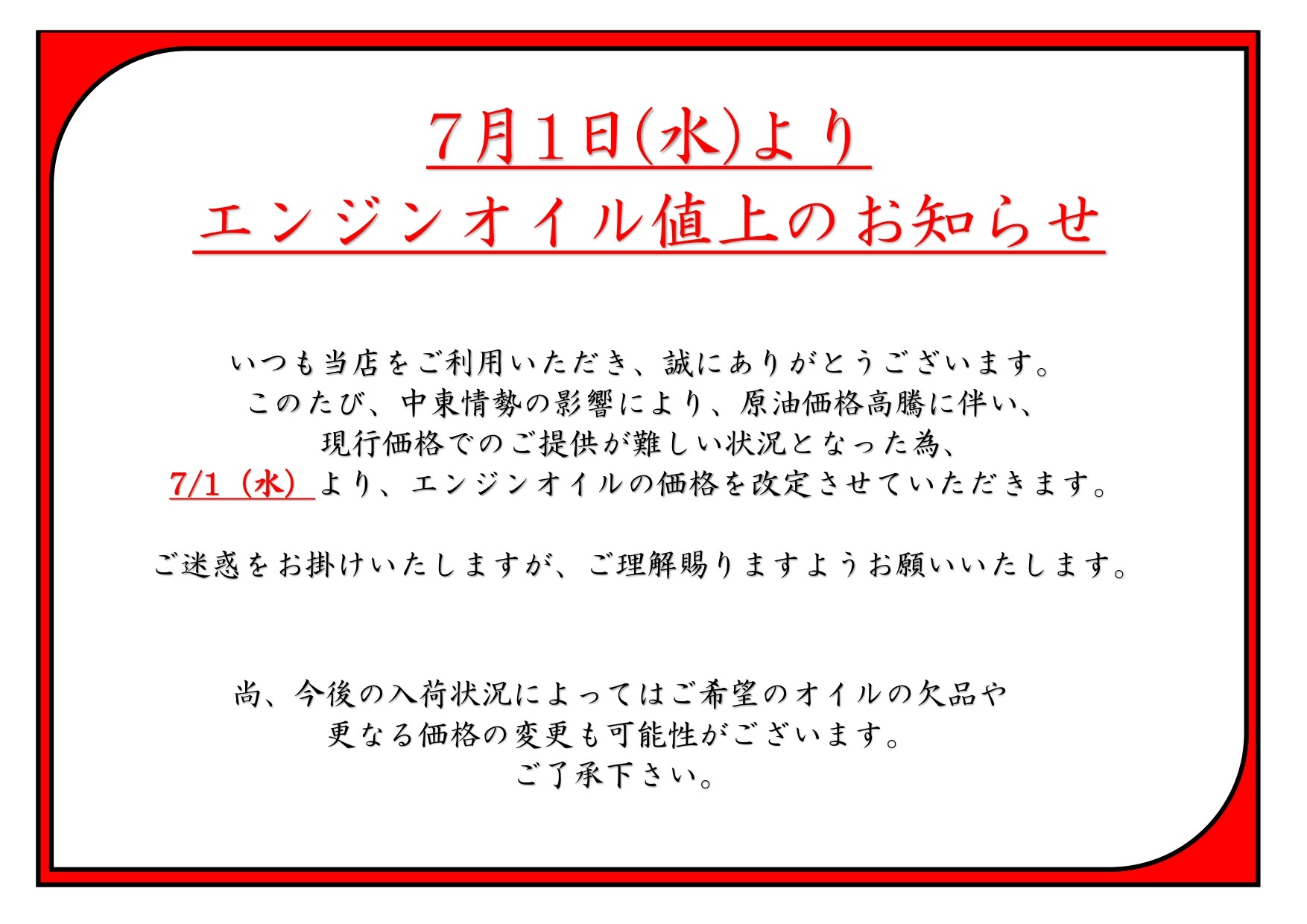 エンジンオイル【まとめ買いにつき大特価】 エンジンオイル値上のお知らせ | お知らせ | ミスタータイヤマン 沼田