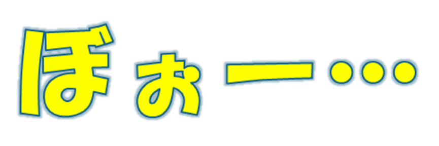 ぼぉー