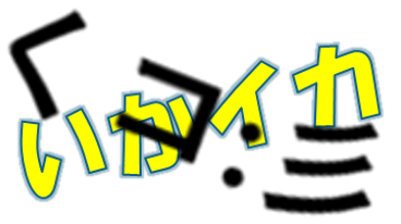 イカ