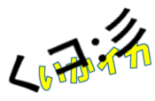 イカ
