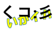 いか