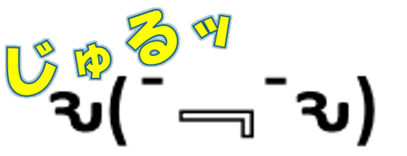 じゅる