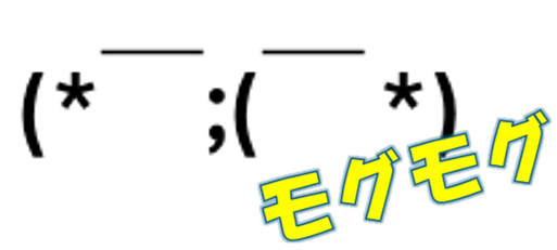 ﾓｸﾞﾓｸﾞ