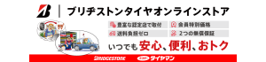 ブリヂストンオンラインストア