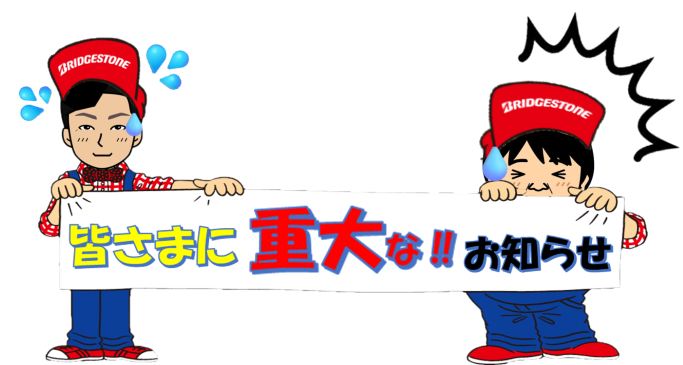 重大なお知らせ