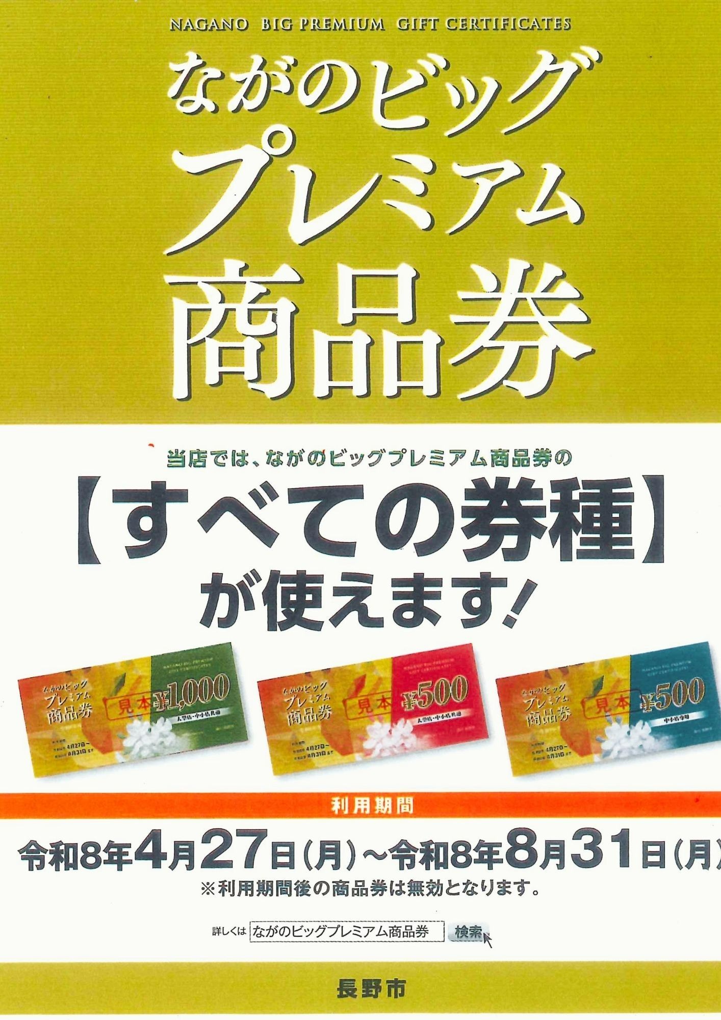 長野市プレミアム商品券 | お知らせ | ミスタータイヤマン 長野東店