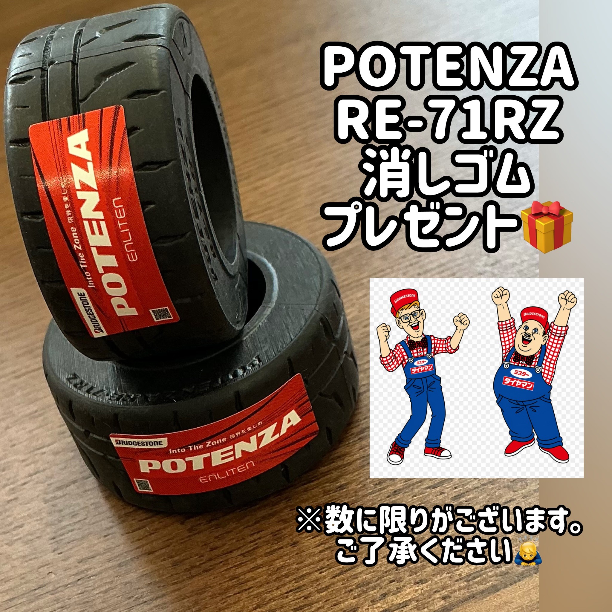 POTENZAお買い上げのお客様へ☆数量限定プレゼント | お知らせ