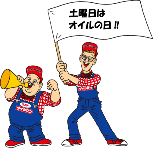 オイルの日