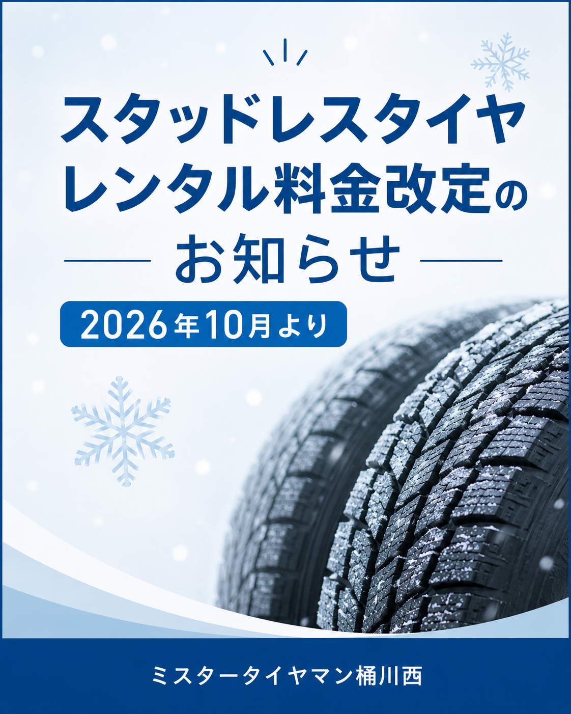 BSのスタッドレス（画像/金額間違いの為変更してます） スタッドレスタイヤレンタル料金改定のお知らせ】(2026年10月より