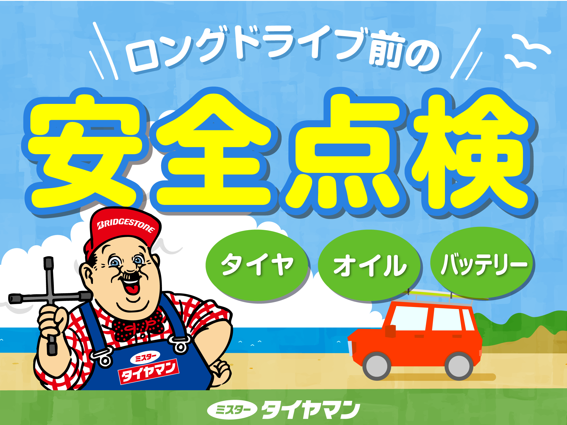 エンジンオイル値上げのお知らせ | お知らせ | ミスタータイヤマン