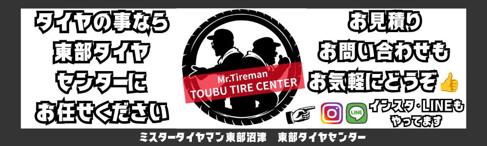 ミスタータイヤマン 東部沼津店 | タイヤ、カー用品ショップ