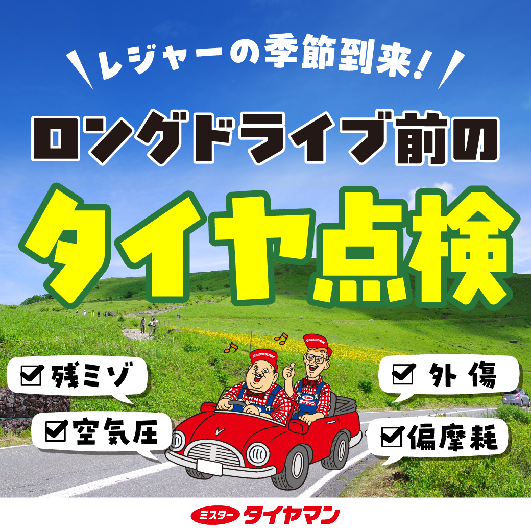 夏休み前は、当店で点検！！ | スタッフ日記 | ミスタータイヤマン
