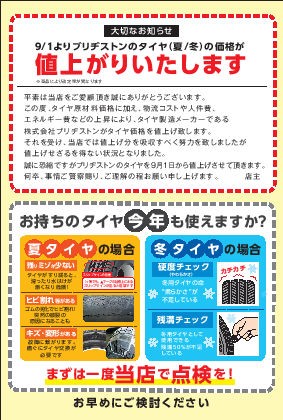 ブリヂストンタイヤ製品の価格改正のお知らせ | お知らせ | ミスター