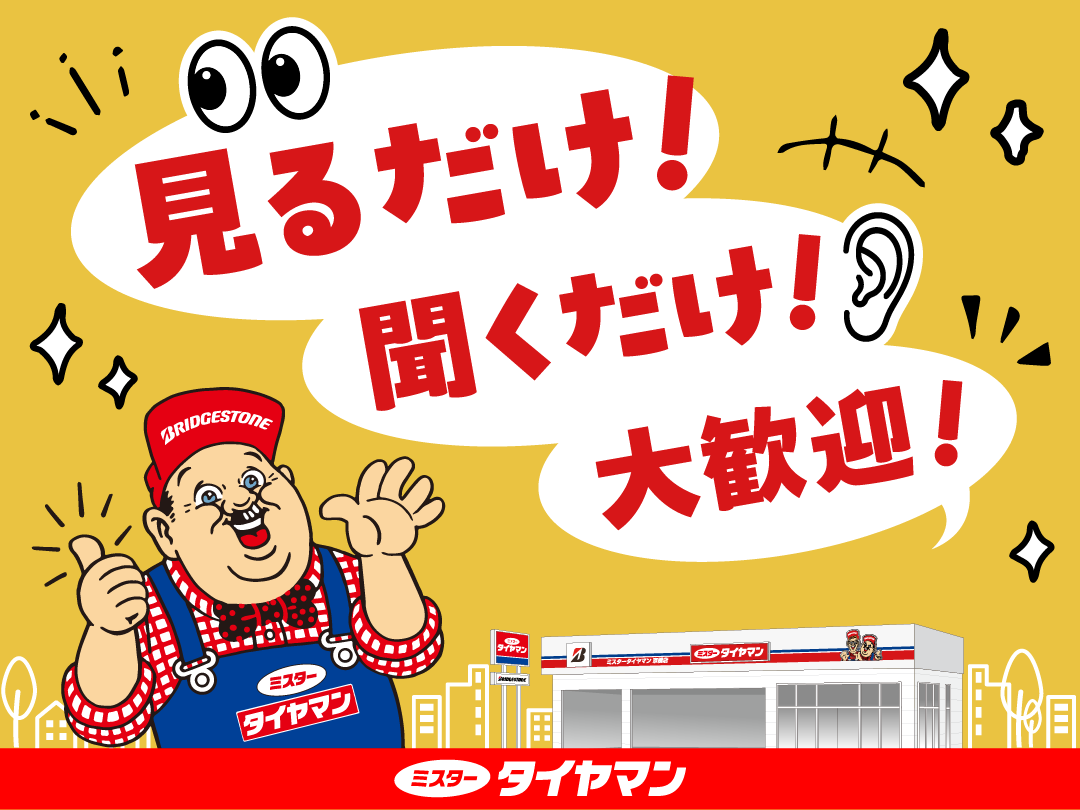 見るだけ聞くだけ大歓迎
