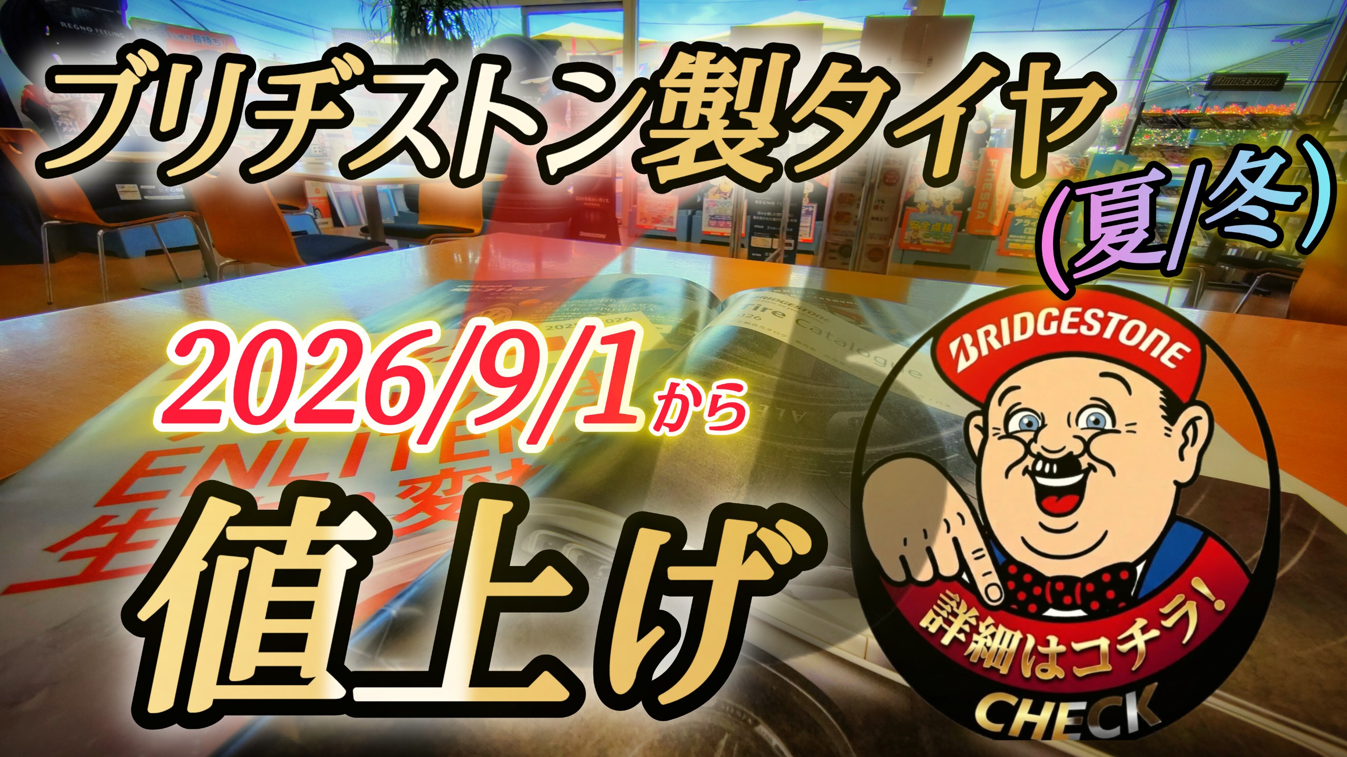✓タイヤ値上げのお知らせ‼️ | お知らせ | ミスタータイヤマン 大宮店
