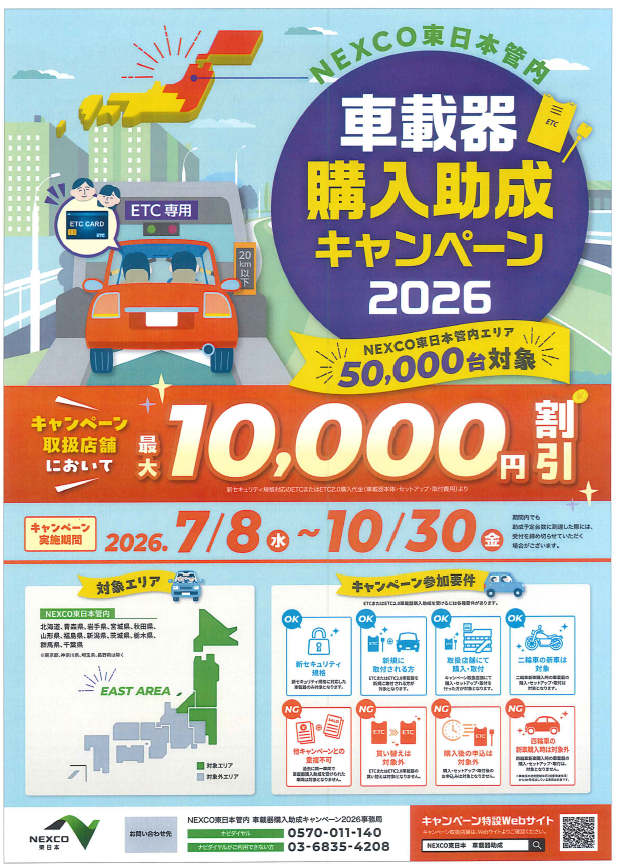 車載機購入助成キャンペーン2026 | お知らせ | ミスタータイヤマン