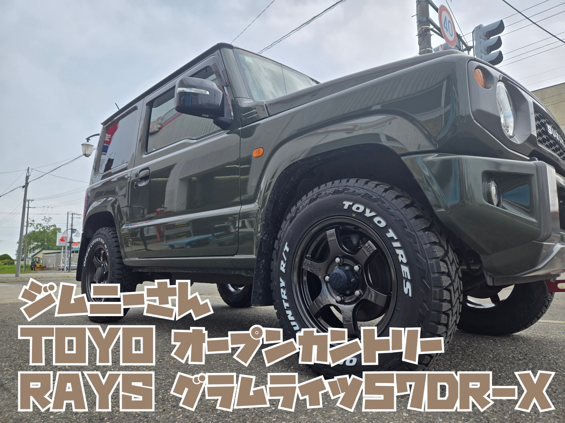 スズキ ジムニー】TOYOオープンカントリー＆RAYS グラムライツ57DR-X