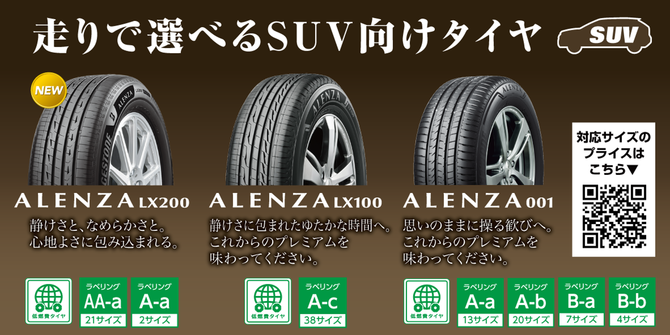 SUV用 ALENZA | タイヤ | 商品情報 | ミスタータイヤマン 村上店