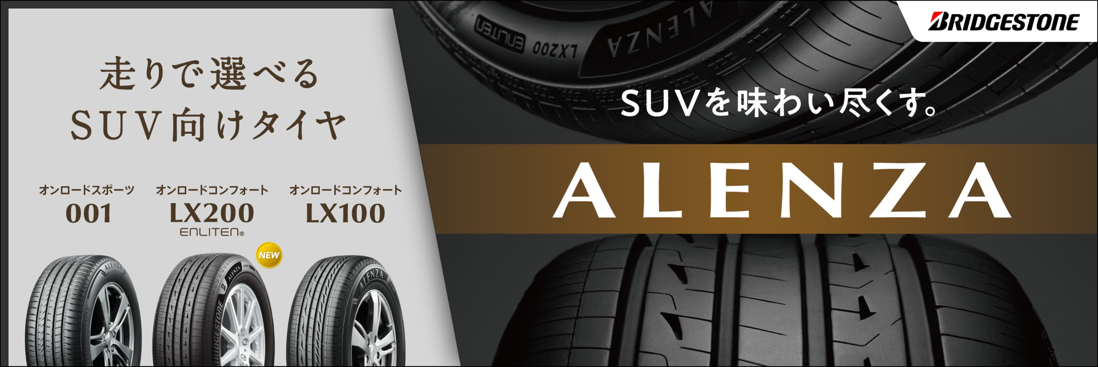 エッセムス　ダイヤ　新品 SUV用 ALENZA | タイヤ | 商品情報 | ミスタータイヤマン 村上店