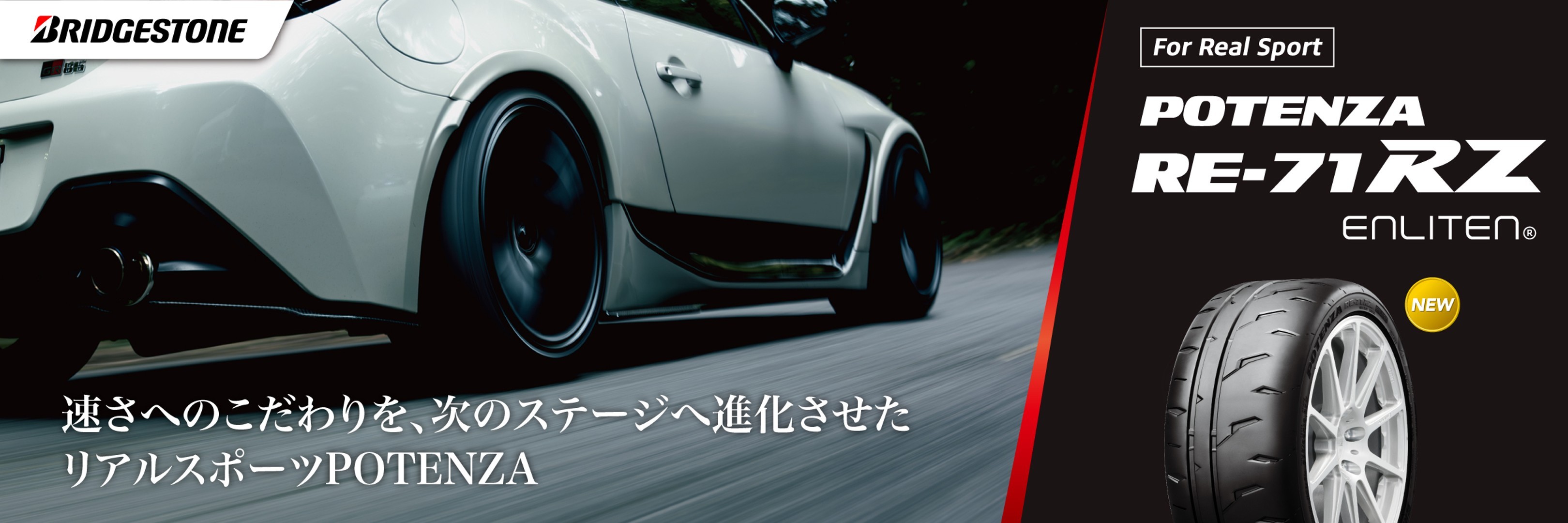 乗用車用 POTENZAシリーズ | タイヤ | 商品情報 | ミスタータイヤマン