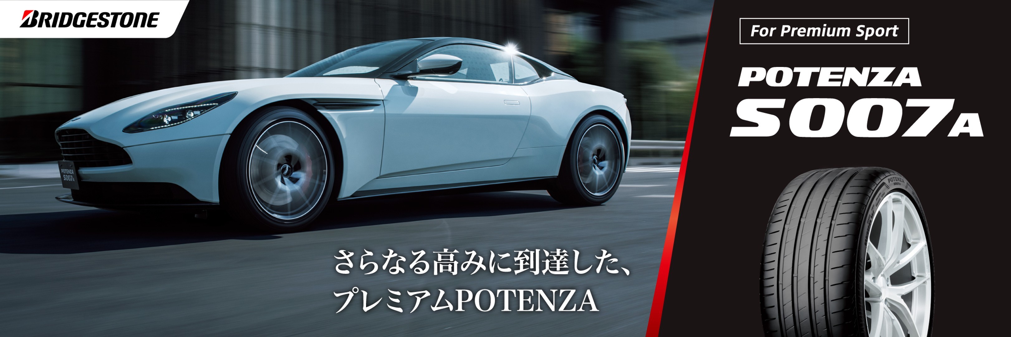 乗用車用 POTENZAシリーズ | タイヤ | 商品情報 | ミスタータイヤマン