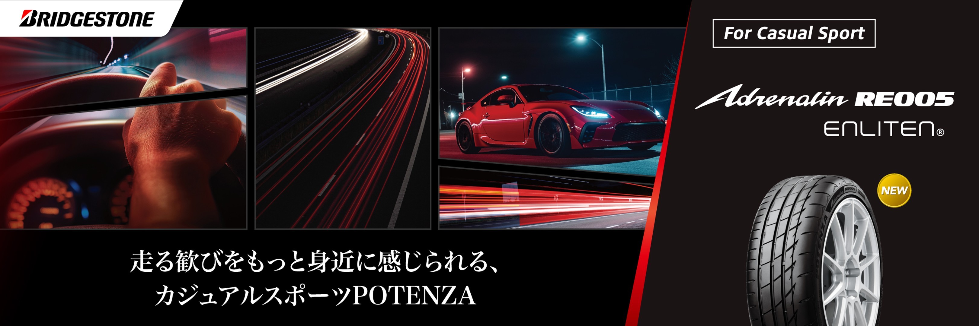 乗用車用 POTENZAシリーズ | タイヤ | 商品情報 | ミスタータイヤマン