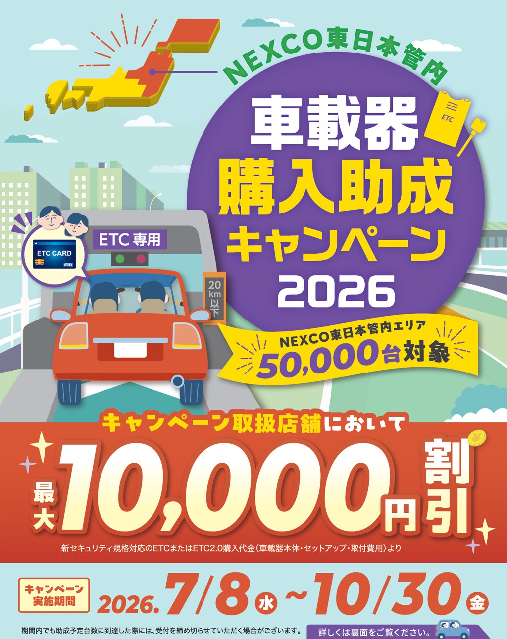 3000円以上ご購入のかた専用＊確認ページです NEXCO東日本管内 車載器購入助成キャンペーン2026ヾ(≧▽≦)ﾉ | タイヤ