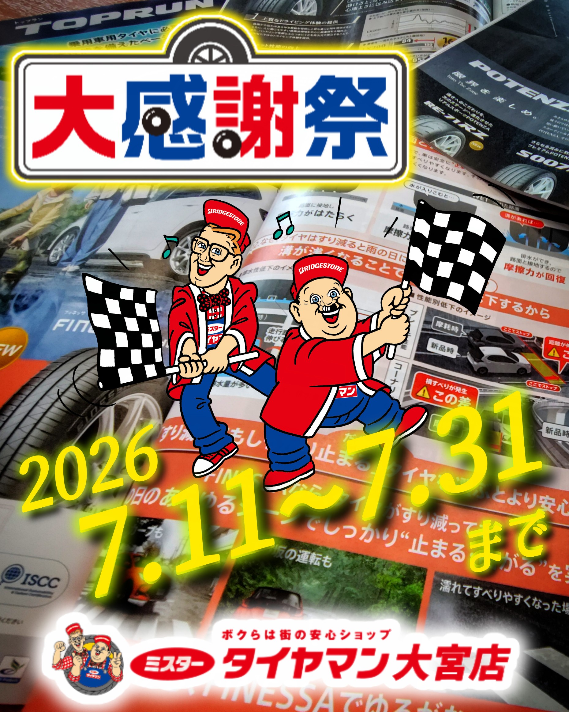 「 Man」 「NEWS」 グッズ 雑誌等 全60点 値引き交渉大歓迎 ⚽ 夏の大感謝祭 ⚽ | お知らせ | ミスタータイヤマン 大宮店 | タイヤ