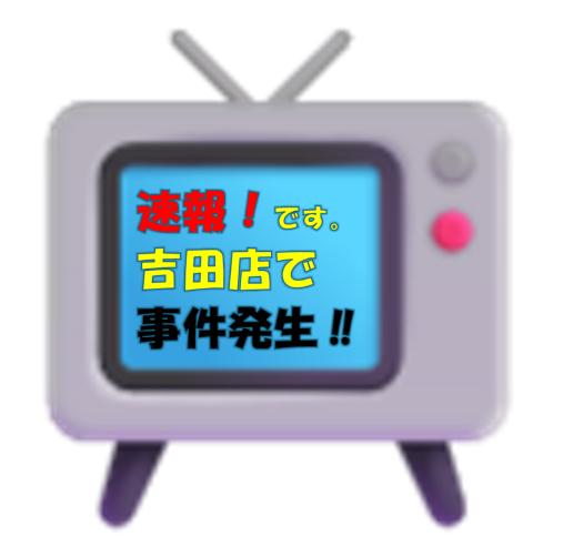 事件発生
