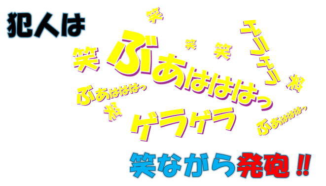 ゲラゲラポー