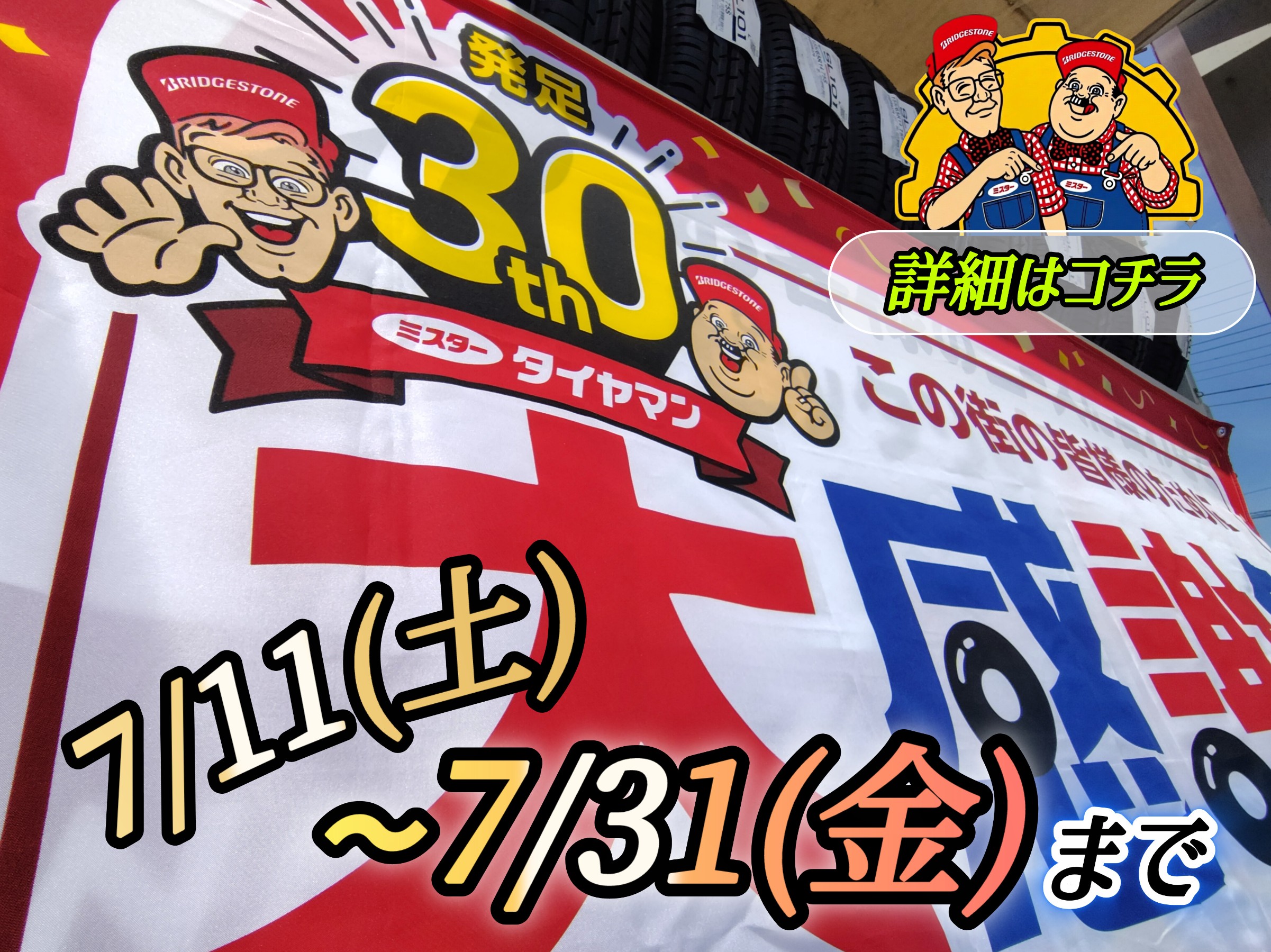 ⚽ 夏の大感謝祭 ⚽ | お知らせ | ミスタータイヤマン 大宮店 | タイヤ