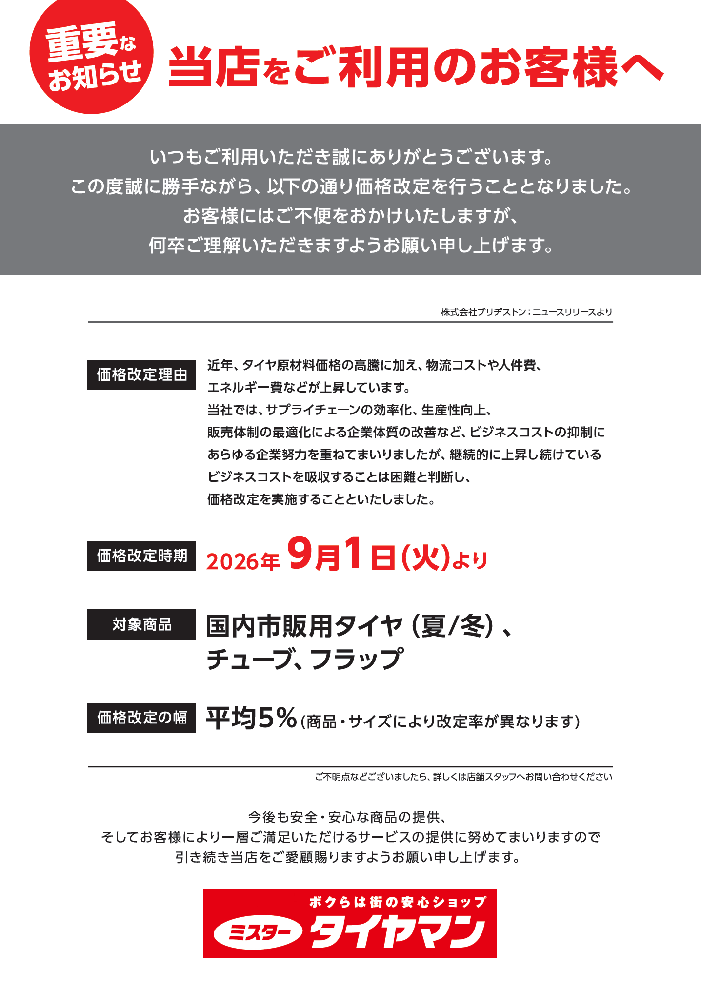 9月1日 ブリヂストンタイヤ価格改定のお知らせ』 | お知らせ