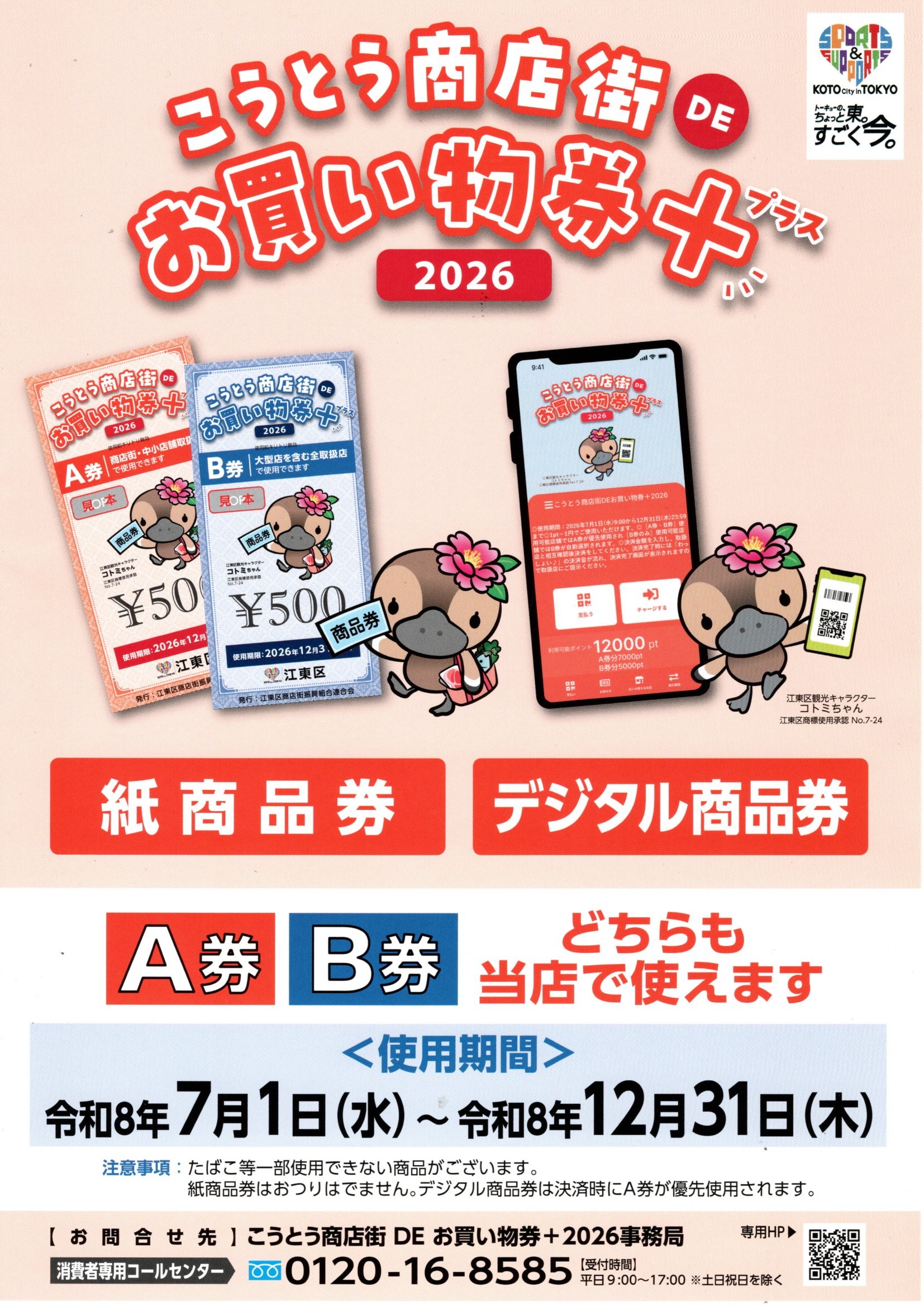 こうとう商店街 DE お買物券+ 2026 | お知らせ | ミスタータイヤマン