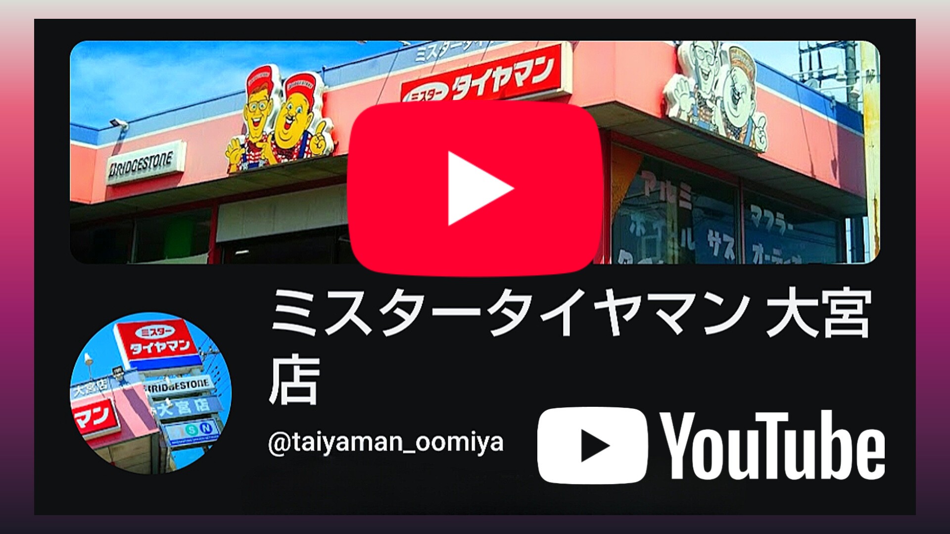 ミスタータイヤマン ロゴ