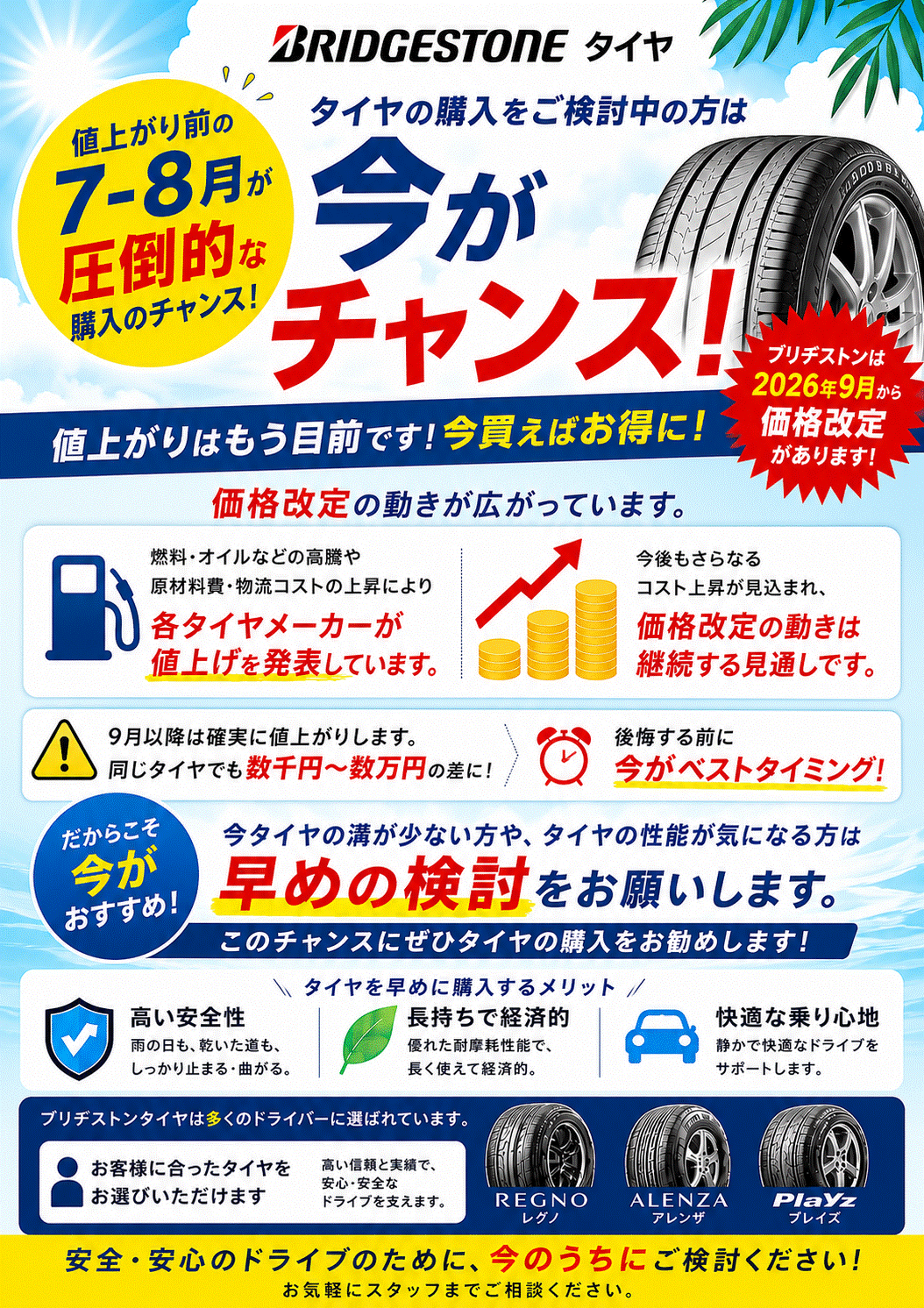値上がり前の今がチャンス！！ | スタッフのつぶやき | ミスター