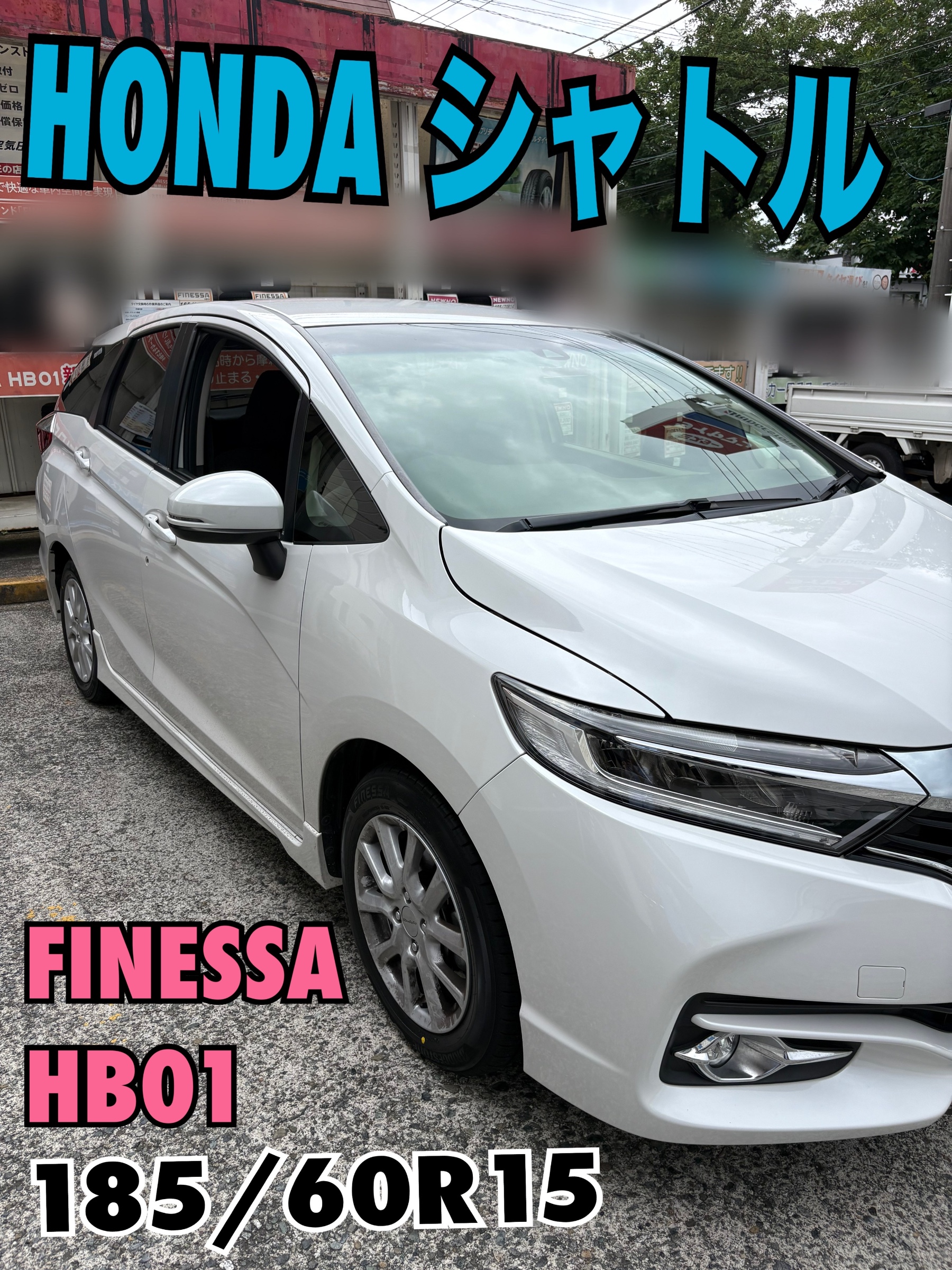 ♡﻿ホンダ シャトル フィネッサ HB01 タイヤ交換のお客様♡﻿ | ホンダ