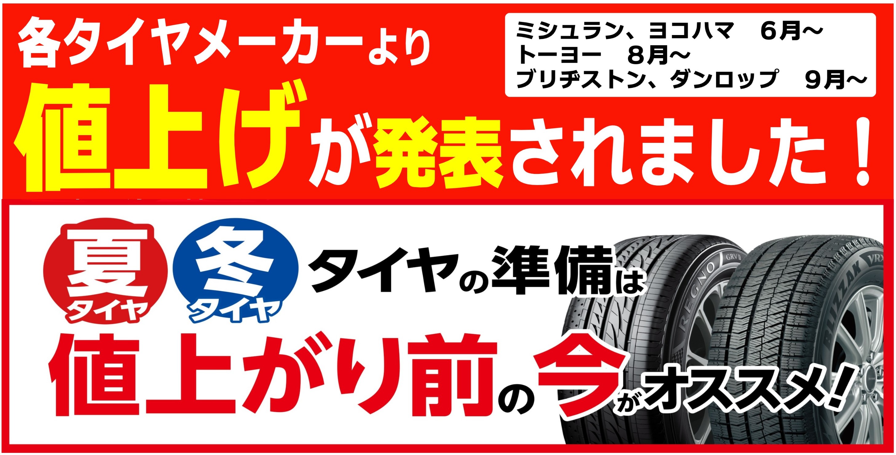重要】タイヤ値上げ迫る！2026年秋に向けたメーカー各社の価格改定
