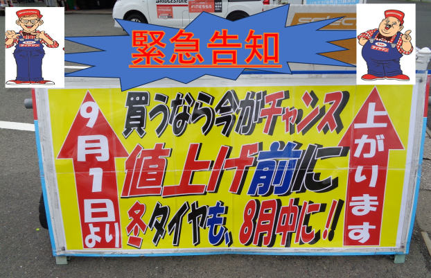 9月1日よりタイヤが値上がりします