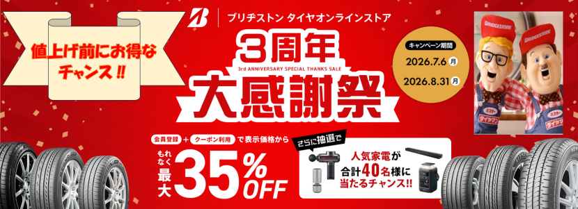 ブリヂストンオンラインストアキャンペ－ン