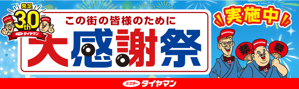 ☀️⛱️☀️夏の大感謝祭開催です☀️⛱️☀️ | お知らせ | ミスター