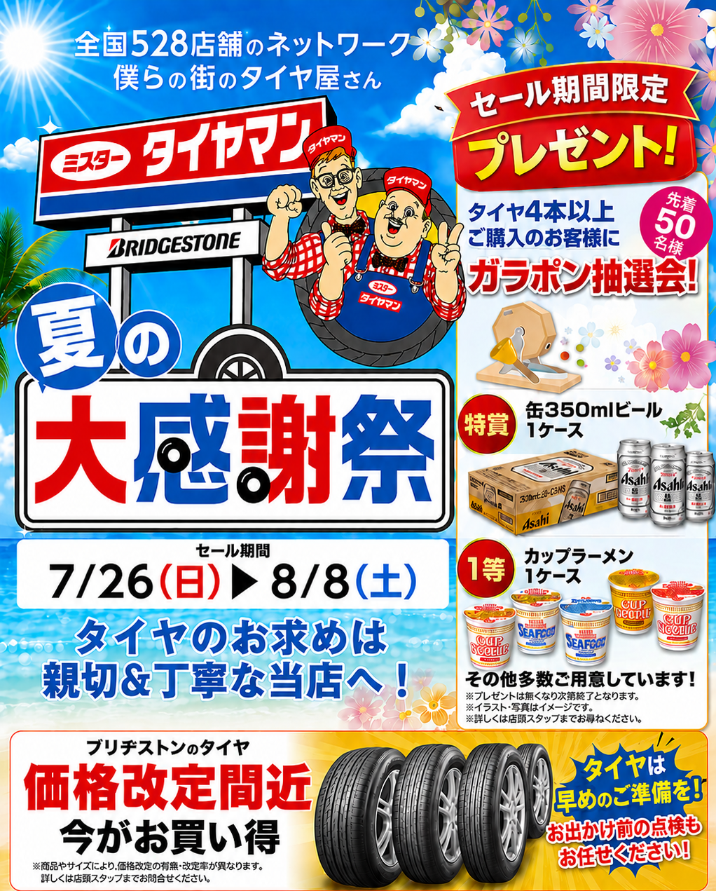 セール・クーポン情報 | ミスタータイヤマン 宮古店 | タイヤ、カー
