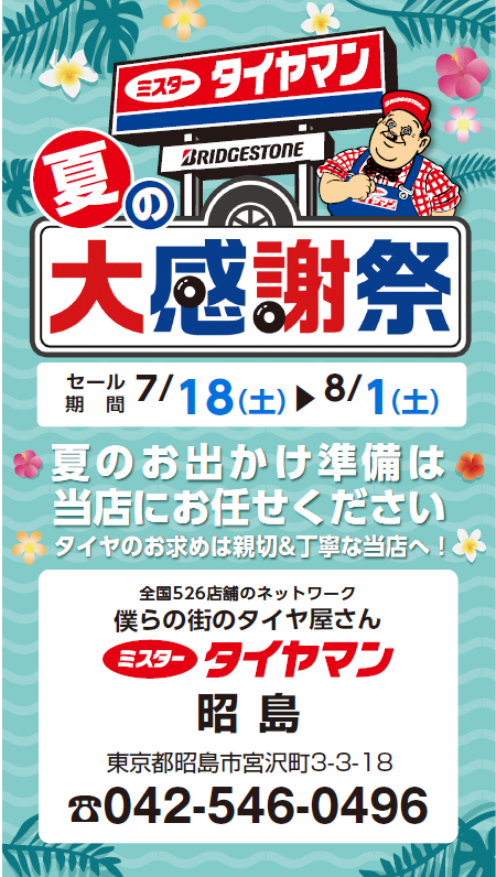 2026年『夏の大感謝祭』開催致します。 | お知らせ | ミスター