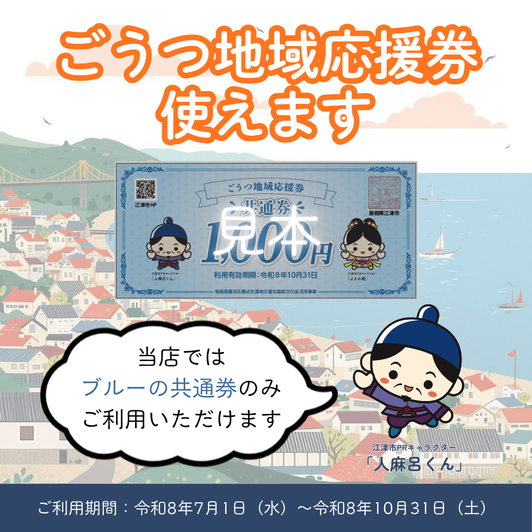 ⭐︎ ごうつ地域応援券ご利用頂けます！ | お知らせ | ミスター
